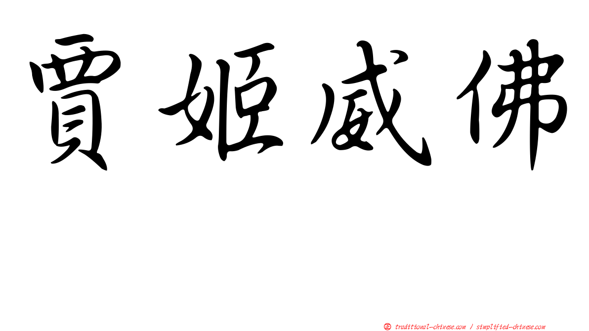 賈姬威佛 